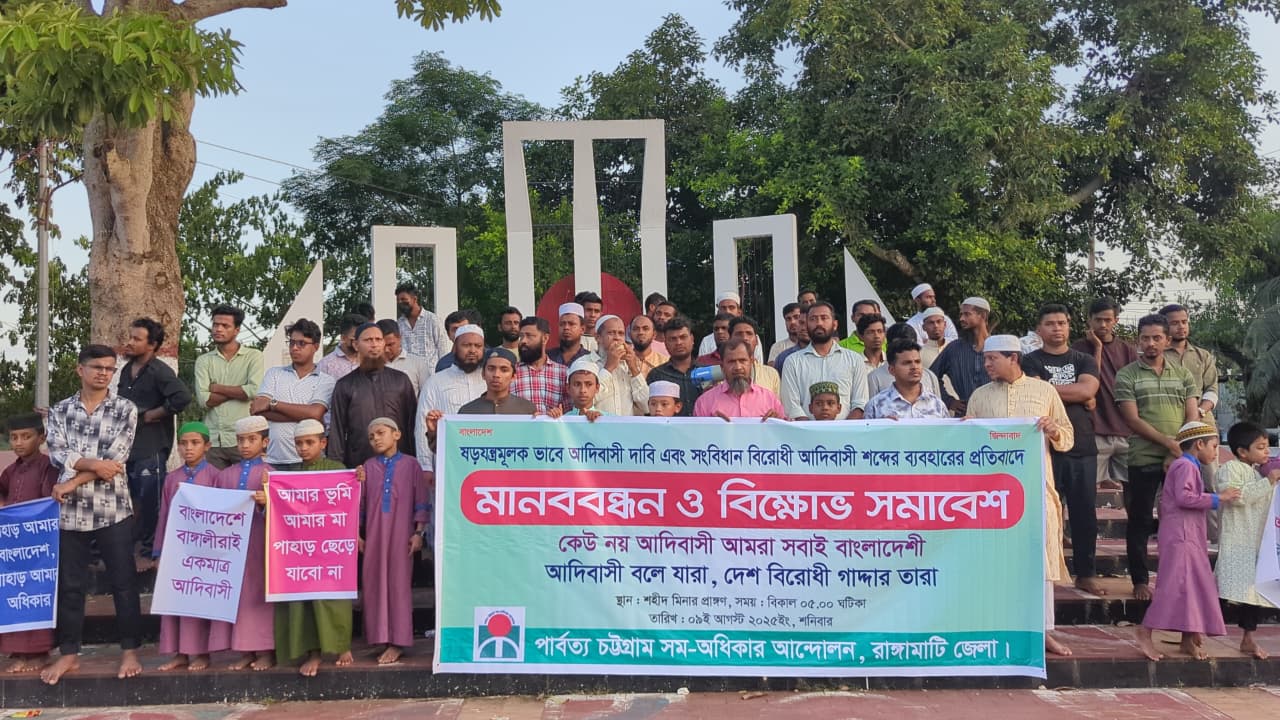 বাংলাদেশে কেউ আদিবাসী নয়: পার্বত্য চট্টগ্রাম সম-অধিকার আন্দোলন